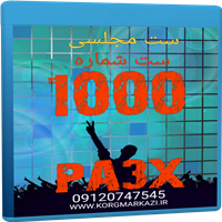 ست شماره 1000 برای  PA3X-ست مجلسی برای PA3X